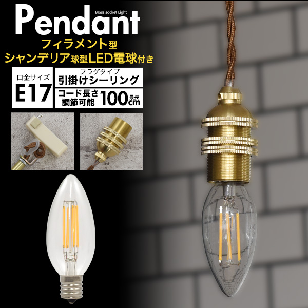 【フィラメント型LED電球付き】真鍮ペンダントソケット E17・引掛けシーリングタイプ・100cm