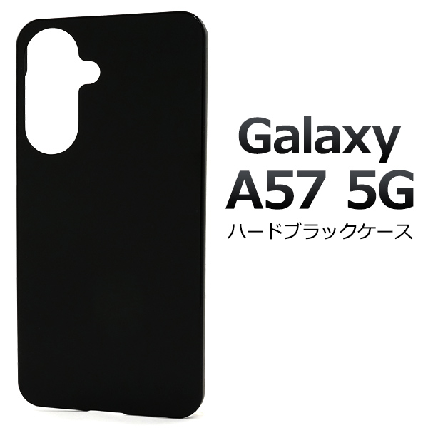＜スマホ用素材アイテム＞Galaxy A57 5G SC-54G用ハードブラックケース