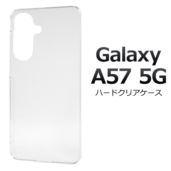 ＜スマホ用素材アイテム＞Galaxy A57 5G SC-54G用ハードクリアケース