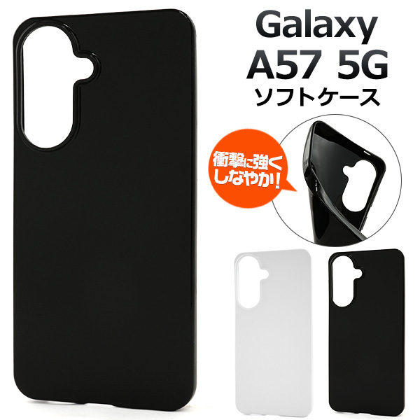＜スマホ素材アイテム＞Galaxy A57 5G SC-54G用カラーソフトケース