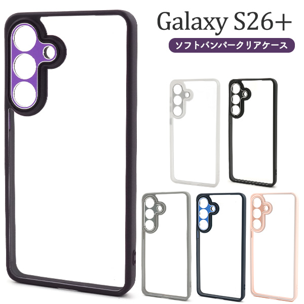 ＜スマホケース＞Galaxy S26+ SC-52G/SCG38用ソフトバンパークリアケース