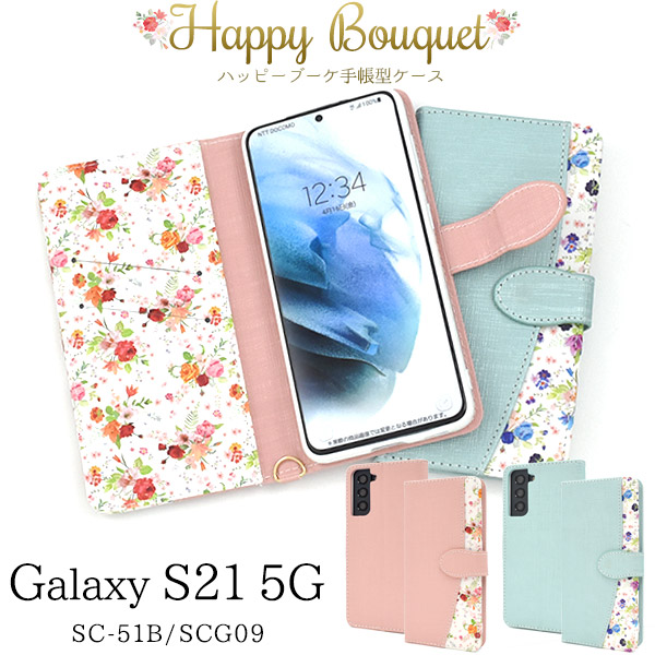 <スマホケース>Galaxy S21 5G SC-51B/SCG09用ハッピーブーケ手帳型ケース