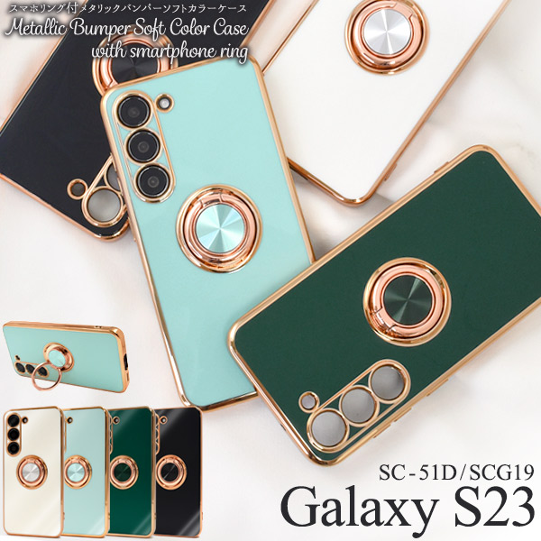 Galaxy S23 SC-51D/SCG19用スマホリング付メタリックバンパーソフトカラーケース