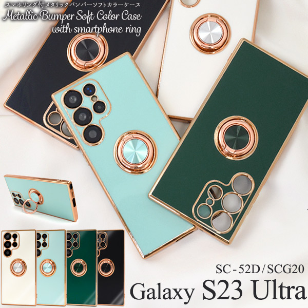 Galaxy S23 Ultra SC-52D/SCG20用スマホリング付メタリックバンパーソフトカラーケース