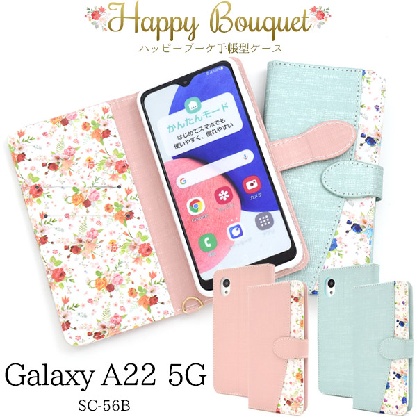 <スマホケース>Galaxy A22 5G SC-56B用ハッピーブーケ手帳型ケース