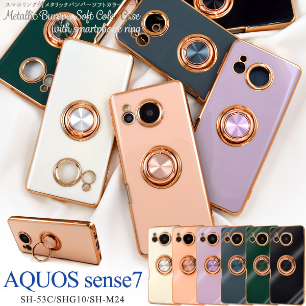 AQUOS sense7 SH-53C/SHG10/SH-M24用スマホリング付メタリックバンパーソフトカラーケース