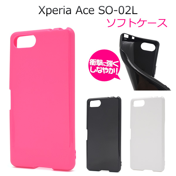 <スマホケース>Xperia Ace SO-02L用カラーソフトケース
