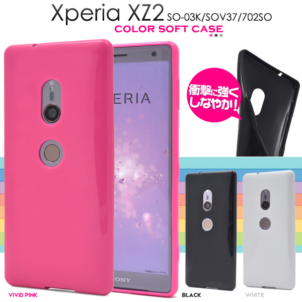 <スマホケース>Xperia XZ2 SO-03K/SOV37/702SO用カラーソフトケース (ソフトカバー)