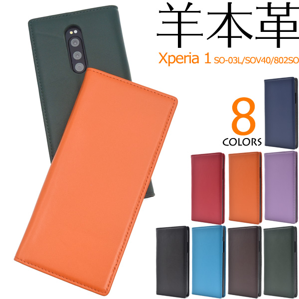 羊本革を使用! Xperia 1 SO-03L/SOV40/802SO用シープスキンレザー手帳型ケース