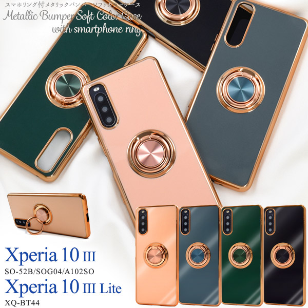 Xperia 10 III/Xperia 10 III Lite用スマホリング付メタリックバンパーソフトカラーケース