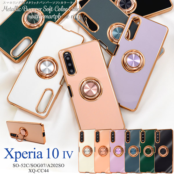 Xperia 10 IV SO-52C/SOG07/A202SO/XQ-CC44用スマホリング付メタリックバンパーソフトカラーケース