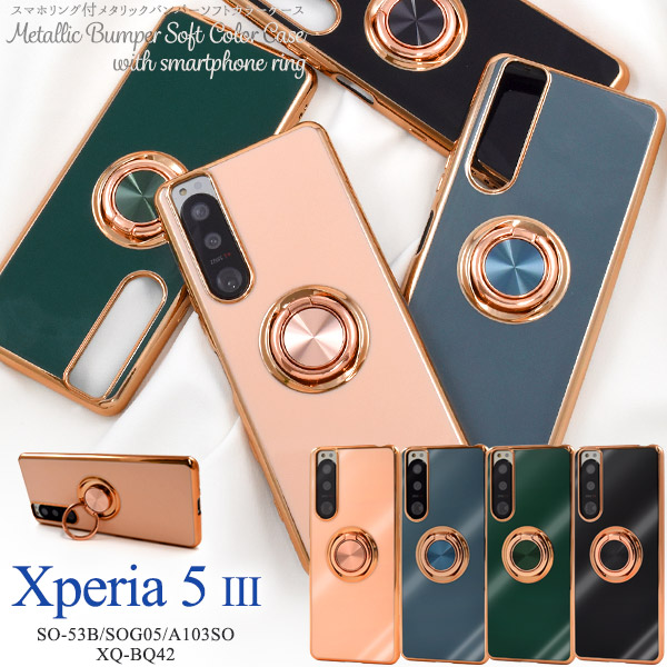 Xperia 5 III SO-53B/SOG05/A103SO/XQ-BQ42用スマホリング付メタリックバンパーソフトカラーケース
