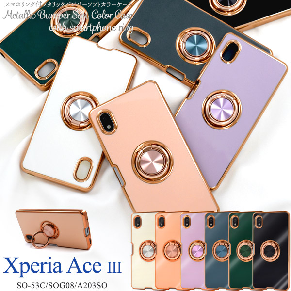 Xperia Ace III SO-53C/SOG08/A203SO用スマホリング付メタリックバンパーソフトカラーケース