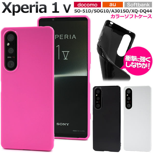 <スマホケース>【新色追加】Xperia 1 V SO-51D/SOG10/A301SO用カラーソフトケース