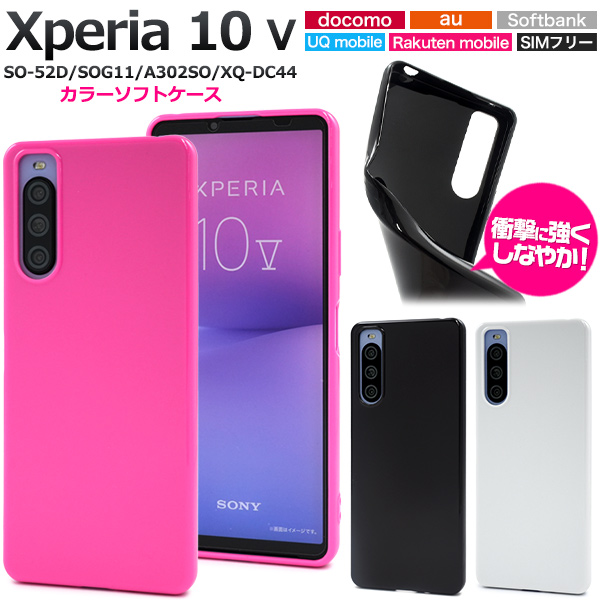 <スマホケース>Xperia 10 V SO-52D/SOG11/A302SO/XQ-DC44用カラーソフトケース