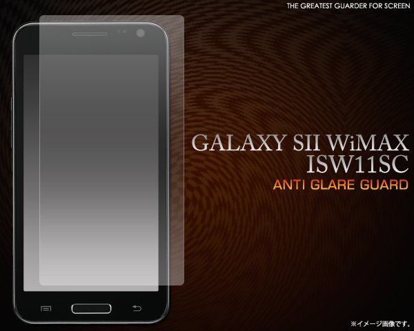 <液晶保護シール>反射、映り込みも防止!! GALAXY SII WiMAX ISW11SC用反射防止液晶保護シール