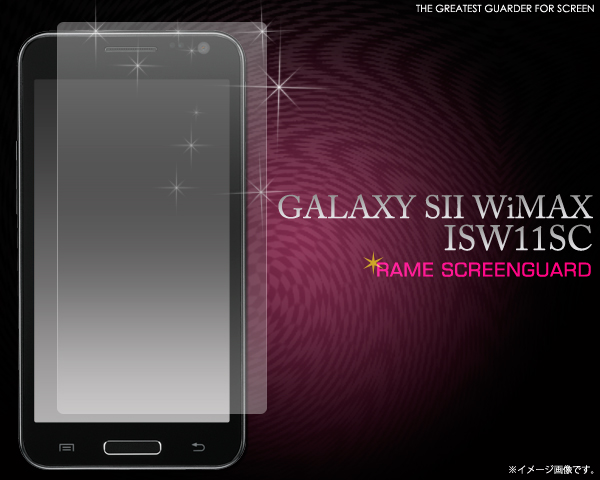 <液晶保護シール>液晶画面がキラキラ光る! GALAXY SII WiMAX ISW11SC用ラメ液晶保護シール