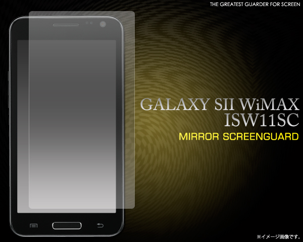 <液晶保護シール>OFF時に鏡として使える!! GALAXY SII WiMAX ISW11SC用ミラー液晶保護シール