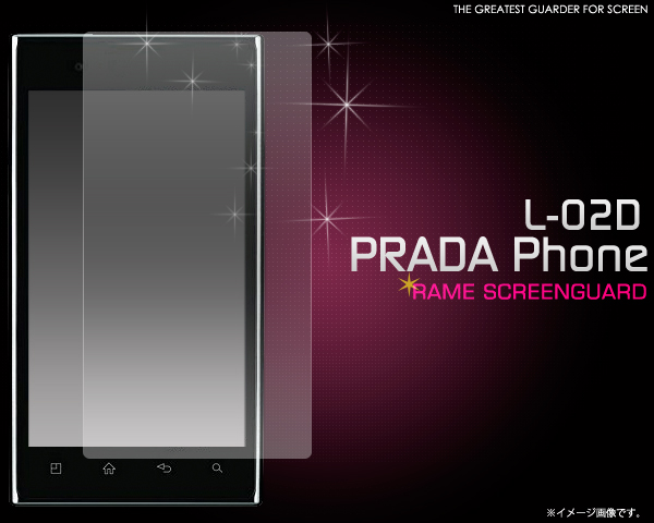 <液晶保護シール>液晶画面がキラキラ光る! PRADA phone L-02D用ラメ液晶保護シール