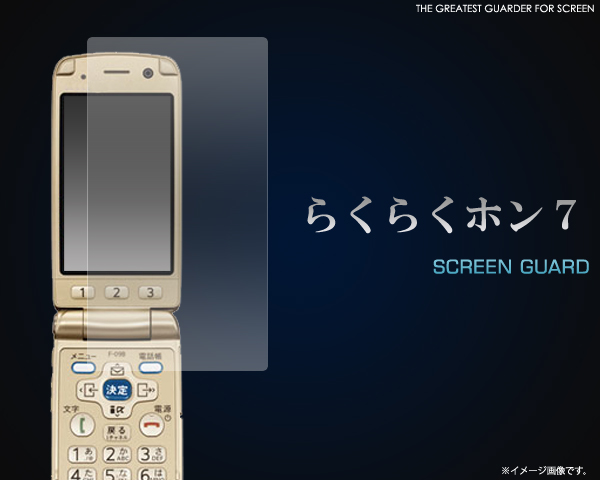 <液晶保護シール>傷、ほこりから守る! らくらくホンベーシック7用液晶保護シール
