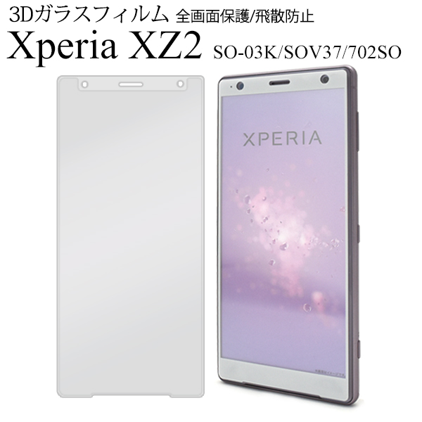 ガラスフィルムで液晶全体をガード! Xperia XZ2 SO-03K/SOV37/702SO用3D液晶保護ガラスフィルム