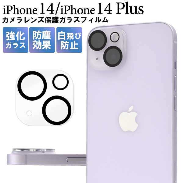 カメラレンズをガード! iPhone 14/iPhone 14 Plus用カメラレンズ保護ガラスフィルム
