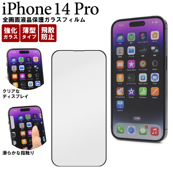 ガラスフィルムで液晶をガード! iPhone 14 Pro用全画面液晶保護ガラスフィルム