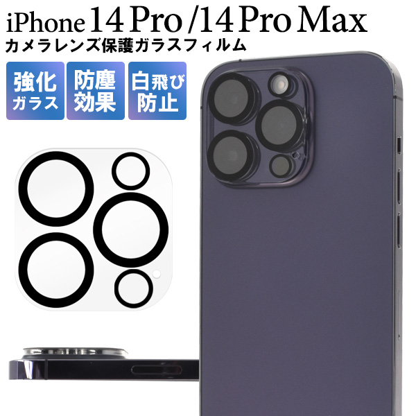 カメラレンズをガード! iPhone 14 Pro/iPhone 14 Pro Max用カメラレンズ保護ガラスフィルム