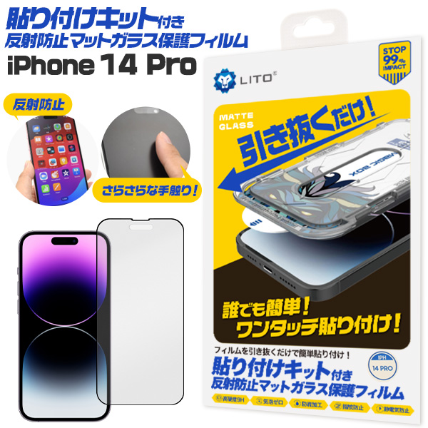誰でも簡単!ワンタッチ貼り付け! iPhone 14 Pro用 貼り付けキット付き反射防止マットガラスフィルム