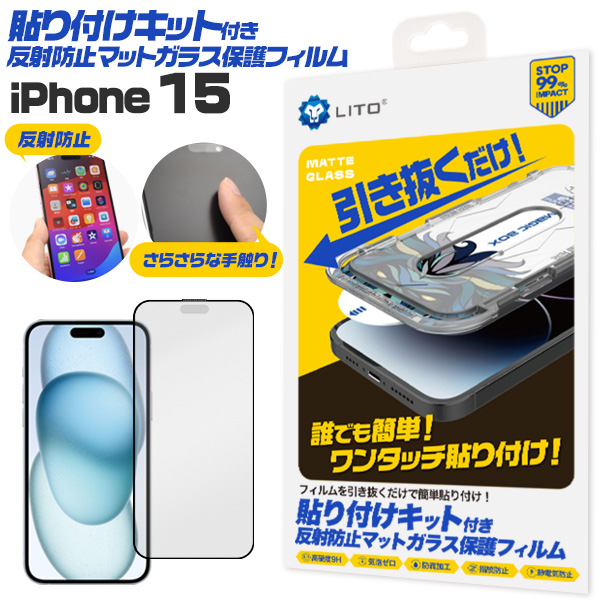 誰でも簡単!ワンタッチ貼り付け! iPhone 15用 貼り付けキット付き反射防止マットガラスフィルム