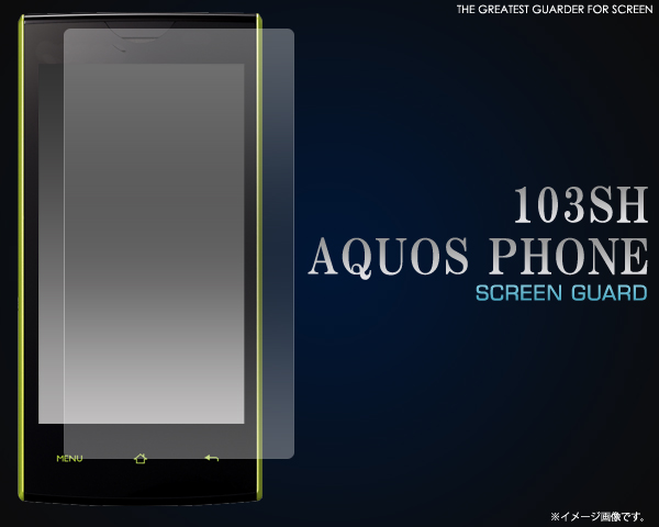 <液晶保護シール>AQUOS PHONE 103SH（アクオスフォン）用液晶保護シール