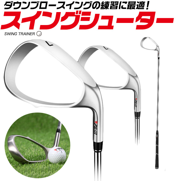 ダウンブロースイングの練習に! 練習用アイアン スイングトレーナーシューター
