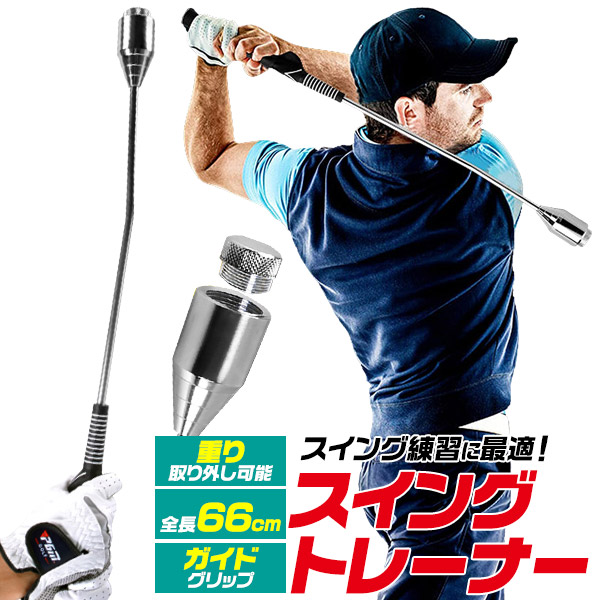 ヘッドスピードのアップ練習に! 重り付き スイングトレーナー