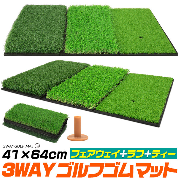 3つのパターンで練習ができる! フェアウェイ+ラフ+ティー 3WAYゴルフゴムマット 41×64cm