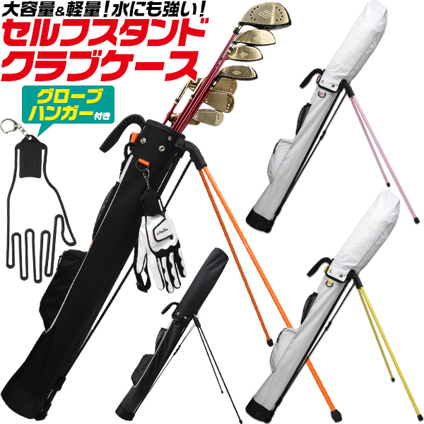 グローブハンガー付き! 大容量&軽量 セルフスタンドゴルフクラブケース 4カラー