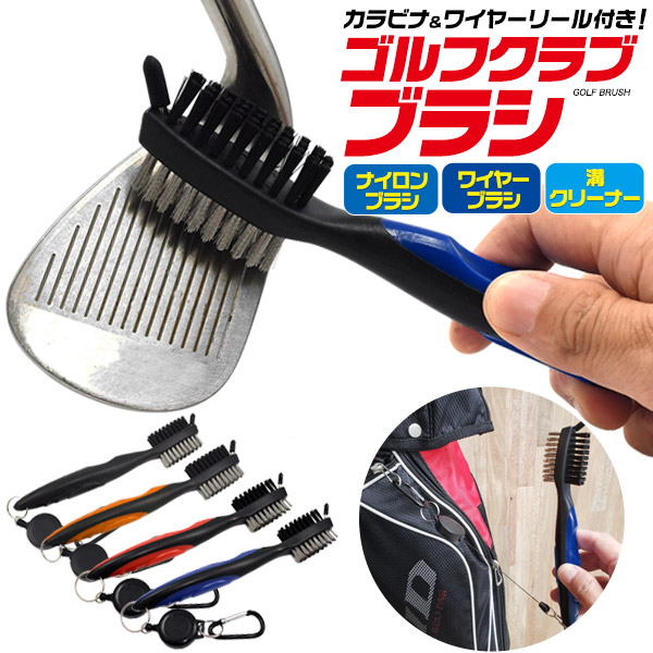 アイアンやパターの掃除に♪ カラビナ&リール付き 3in1 ゴルフクラブブラシ