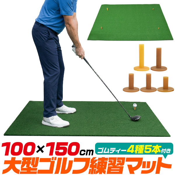幅150cmの大型サイズ! ゴムティー4サイズ×5本付き 大型ゴルフマット 100×150cm