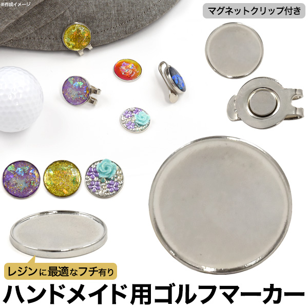 オリジナルゴルフマーカーが作れます♪ ハンドメイド用ゴルフマーカー フチ有り マグネットクリップ付き