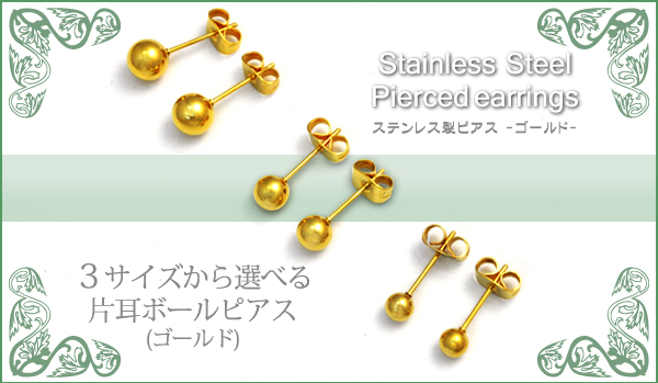 【ジュエリー・ケース・用品】ステンレス製 片耳ボールピアス(ゴールド)
