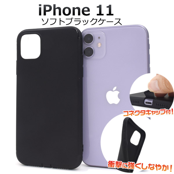 <スマホ用素材アイテム>コネクトキャップ付きiPhone 11用ソフトブラックケース