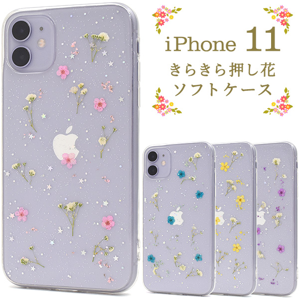 <スマホケース>本物の花を使用♪ iPhone 11用きらきら押し花ソフトケース