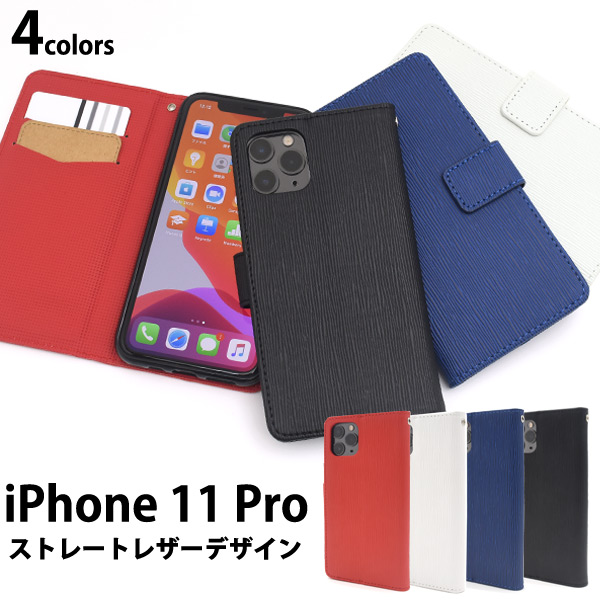 <スマホケース>iPhone 11 Pro用ストレートレザーデザイン手帳型ケース