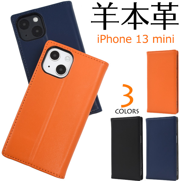 やわらか素材シープスキンレザー♪	iPhone 13 mini用シープスキンレザー手帳型ケース