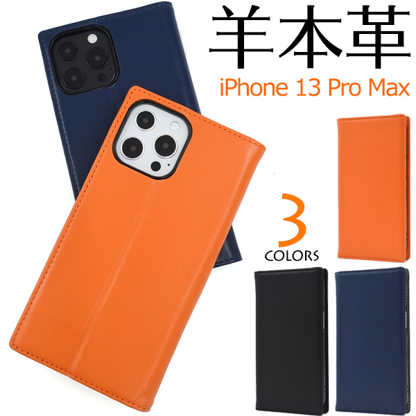 やわらか素材シープスキンレザー♪	iPhone 13 Pro Max用シープスキンレザー手帳型ケース