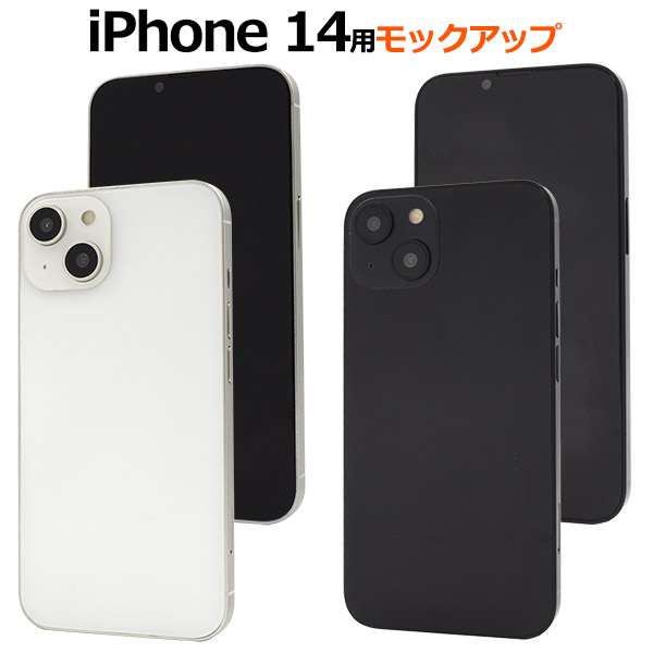 商品撮影用や展示用に! iPhone 14 モックアップ(展示模造品)
