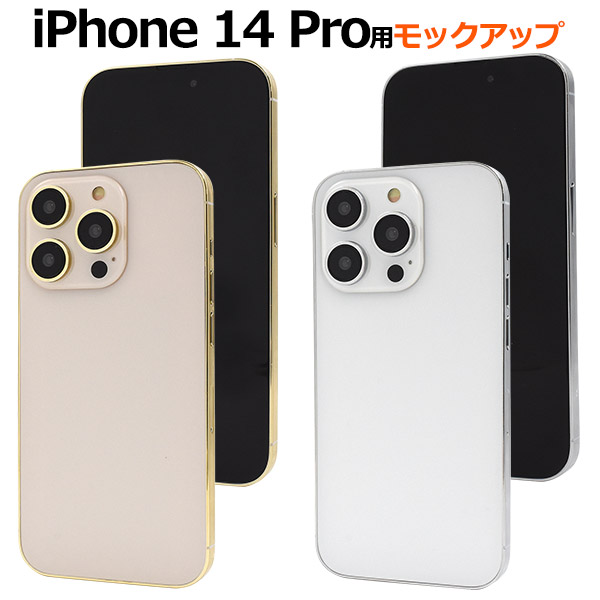 商品撮影用や展示用に! iPhone 14 Pro モックアップ(展示模造品)