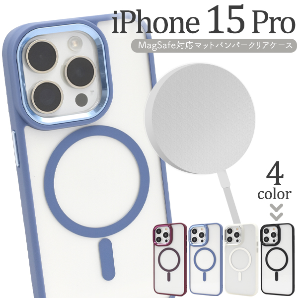 <スマホケース>MagSafe対応 iPhone 15 Pro用バンパーハードクリアケース