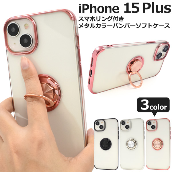 iPhone 15 Plus用スマホリング付きメタルカラーバンパーソフトクリアケース