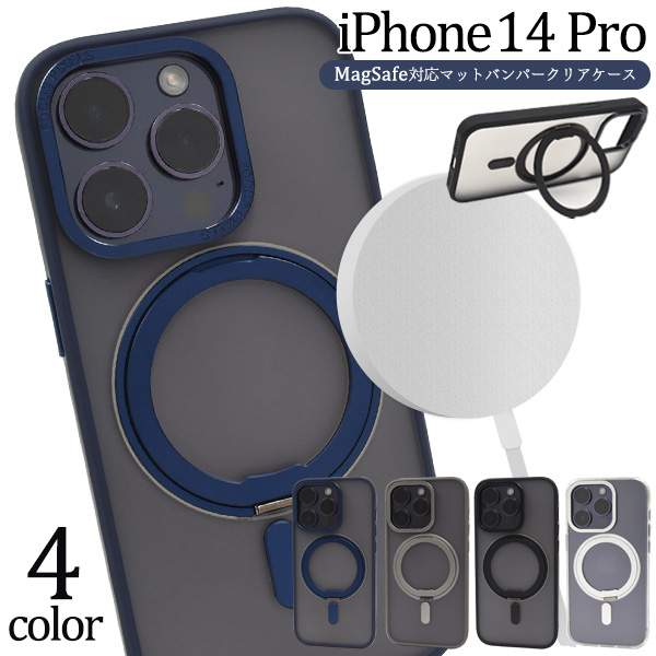 スマホリング、視聴用のスタンドにもなる♪iPhone 14 Pro用MagSafe対応マットバンパークリアケース