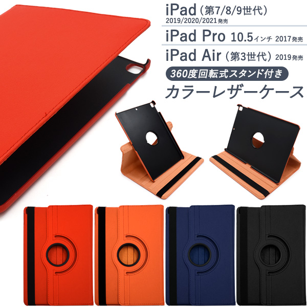 iPad (第7世代/8世代/9世代)/iPad Pro 10.5インチ/iPad Air(第3世代)用スタンド付カラーレザーケース
